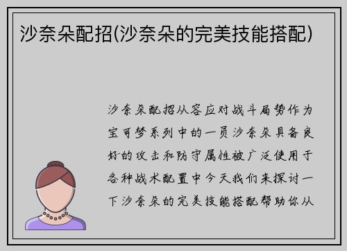 沙奈朵配招(沙奈朵的完美技能搭配)