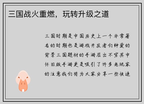 三国战火重燃，玩转升级之道