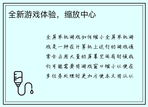 全新游戏体验，缩放中心